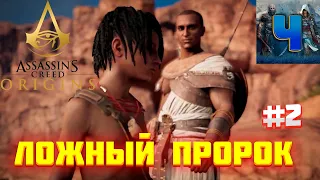 Assassin's Creed Origins/Обзор/Полное прохождение#2/Ложный Пророк