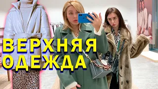 👍🏻КАК ВЫБИРАТЬ ВЕРХНЮЮ ОДЕЖДУ? Находки и отстой в популярных магазинах!