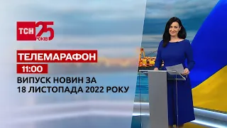 Новости ТСН 11:00 за 18 ноября 2022 года | Новости Украины