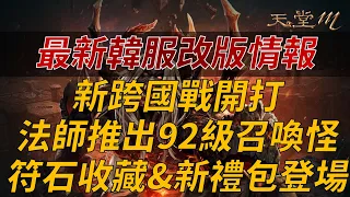 【天堂M】台韓完全同步!新跨國戰開打，法師推出92級召喚怪，符石收藏&新禮包登場！👉買天堂M鑽卡找編董