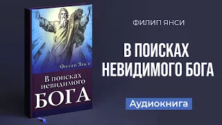 В поисках невидимого Бога (Филип Янси) – Аудиокнига