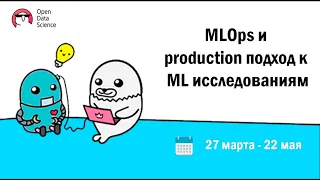 #1 Концепция воспроизводимых и масштабируемых исследований | MLOps и production подход в ML 2.0