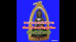 พระที่คนเกิด(ปีขาล)ต้องห้อยแล้วจะรุ่ง(และคำทำนาย)