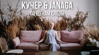 КУЧЕР & JANAGA - По щекам слёзы (cover by RASSI)