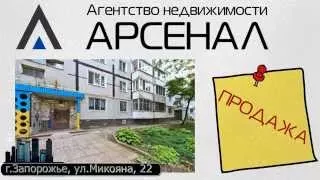 Продажа квартиры в Запорожье, ул Микояна,22