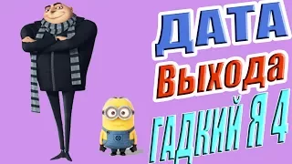 Гадкий Я 4 ☆Дата выхода☆АНОНС☆Трейлер☆2017