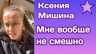 Ксения Мишина:"Мне вообще не смешно"