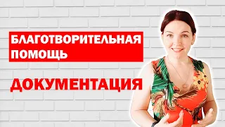 По какому документу предоставляется благотворительная помощь?