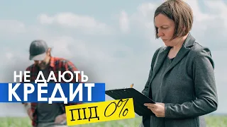 Як отримати агровиробнику кредит під 0%