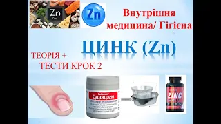 Готуємось до КРОК 2 разом! Гігієна / Внутрішня медицина Цинк: теорія +тести КРОК 2