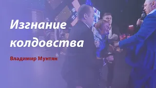 Изгнание колдовства / Владимир Мунтян