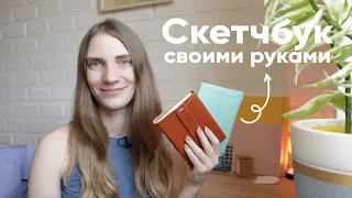 Как сделать скетчбук с книжным переплетом своими руками. Простой туториал