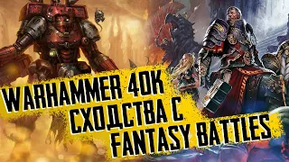 Warhammer Special: ТОП 5 пересечений Fantasy battles и 40k