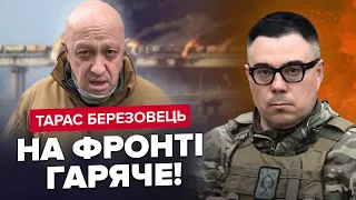 🔥БЕРЕЗОВЕЦЬ: Коли ПІДІРВУТЬ Кримський міст? / Армія РФ ВИХОДИТЬ з Бахмута