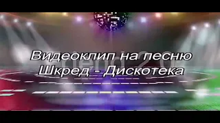 Клип из видео. Шкред - Дискотека. #егоршкред #тикток