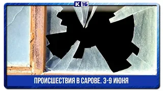 Происшествия в Сарове. 3-9 июня