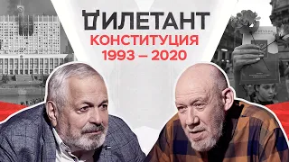 Конституция 1993 — 2020 / Георгий Сатаров // Дилетант