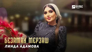 Линда Адамова - Безаман мерзаш | KAVKAZ MUSIC CHECHNYA