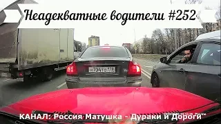 Неадекватные водители! Быдло на дороге! Подборка №252! Road Rage Compilation on Dashcam!