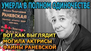 БОЛЬНО ДО СЛЕЗ! ВОТ КАК ВЫГЛЯДИТ МОГИЛА ФАИНЫ РАНЕВСКОЙ