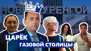 Как мэр Нового Уренгоя разбогател на взятках