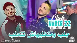 Nadir 22 Jdid 2024 🔥💦 جلب جلب ومتخليهاش تتحلب 🎶🎧🇩🇿🇹🇳🇲🇦