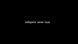 Заберите меня туда  | Видеоарт