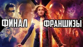 ЛЮДИ ИКС ТЕМНЫЙ ФЕНИКС ОБЗОР ФИНАЛА