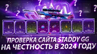 ЧЕСТНАЯ ПРОВЕРКА САЙТА STADDY GG В 2023 ГОДУ! СТЕДДИ ВЫВОДИТ??