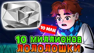 *ЧТО* Лололошка *БУДЕТ* делать на 10 миллионов? ✅ • *КАК* Лололошка относится к *ПОПУЛЯРНОСТИ*? 😳