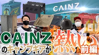 【CAINZ】ホームセンターで本格キャンプギア！？大注目のCAINZにいってきた！【前編】