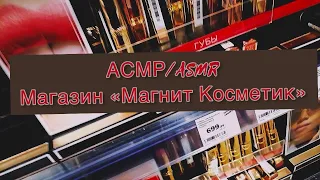 ASMR АСМР / Магнит Косметик Весенний ассортимент / приятный шёпот / обзор косметики