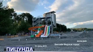 🌊ПИЦУНДА.🎢Бассейн 🎢Водные горки!🌊