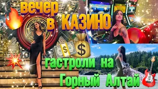 🎰Пою в Настоящем казино!💥Горный Алтай🏕ЧИТАЕМ КНИГУ!💥