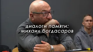 «Диалоги памяти» с Михаилом Богдасаровым: о ГИТИСе, работе актёра и режиссуре кино