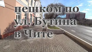 ПРОШЕЛ ПЕШКОМ ПО УЛИЦЕ БУТИНА В ЧИТЕ