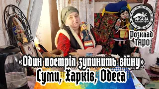 «Один постріл зупинить війну» - cлова відьми. Суми, Харків, Одеса