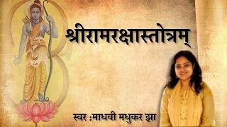 श्री राम रक्षा स्तोत्रम् | Ram Raksha Stotram | Madhvi Madhukar Jha