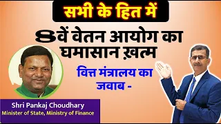 8वें वेतन आयोग का घमासान ख़त्म वित्त मंत्रालय का जवाब Pankaj Chaudhary, Ministry of finance #8thCPC