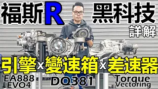 VW Golf R 三大黑科技詳解！EA888 EVO4引擎、DQ381變速箱、扭力分導系統，Golf R 科技解說！