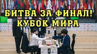 БИТВА ЗА ФИНАЛ! РАДЖАБОВ - ВАШЬЕ-ЛАГРАВ. КУБОК МИРА 2019