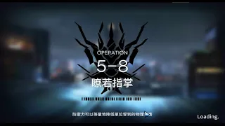 【明日方舟】5-8 低星隊完美通關