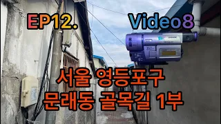 빈티지 카메라로 본 서울 영등포구 문래동 골목길 1부