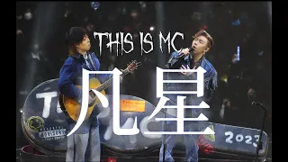 4K 凡星 THIS IS MC演唱會尾場 張天賦 20230122