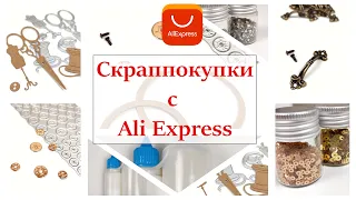 🌟 Покупки для скрапа с Ali Express 🌟 ножи для вырубки, стразы, пайетки, бутылочки для клея