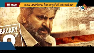 కుర్ర హీరోలకు పోటీగా మోహన్ బాబు సినిమా | Mohan Babu Son of India all set to release | 10TV