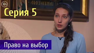 Судьба Человека. Серия 5 - Право на выбор