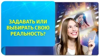 Задавать или выбирать свою реальность? Техники Тафти