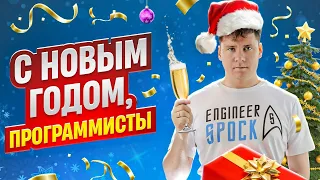 С новым годом, программисты!