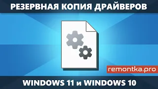 Резервная копия драйверов Windows 11 и Windows 10 — как создать и использовать